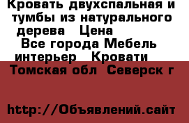 Кровать двухспальная и тумбы из натурального дерева › Цена ­ 12 000 - Все города Мебель, интерьер » Кровати   . Томская обл.,Северск г.